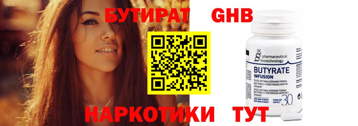 Бутират Butirat Брянск