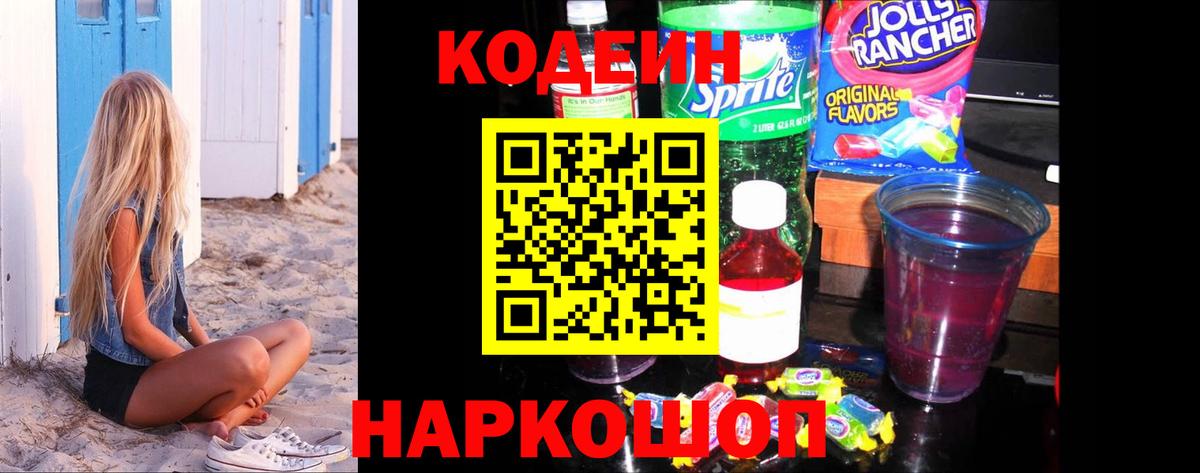 Кодеин Purple Drank  Кодеин напиток Lean (лин)  Вход с VPN  Брянск 